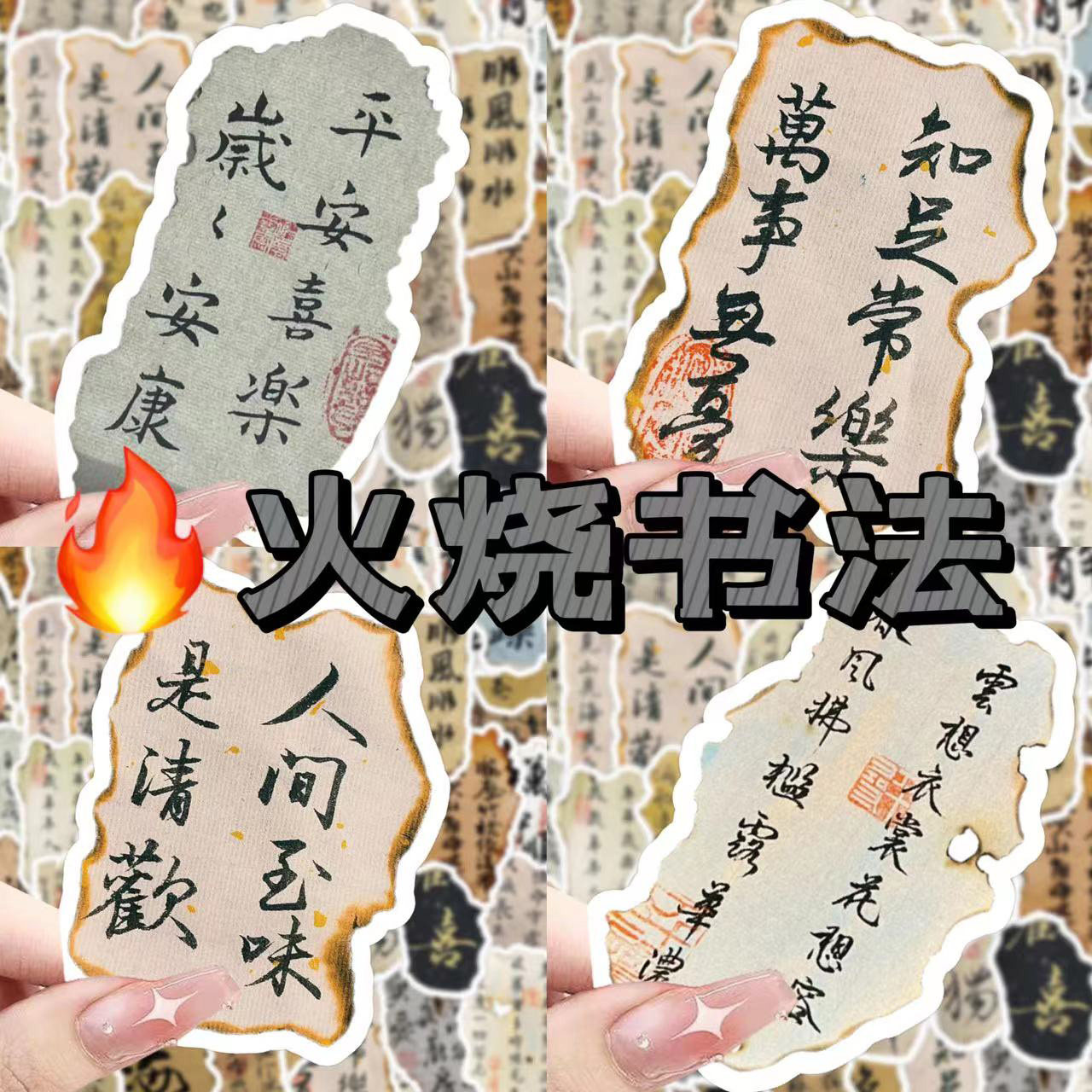 120张网红可火烧书法小残片专用装饰手机壳书法小纸条不规则贴画