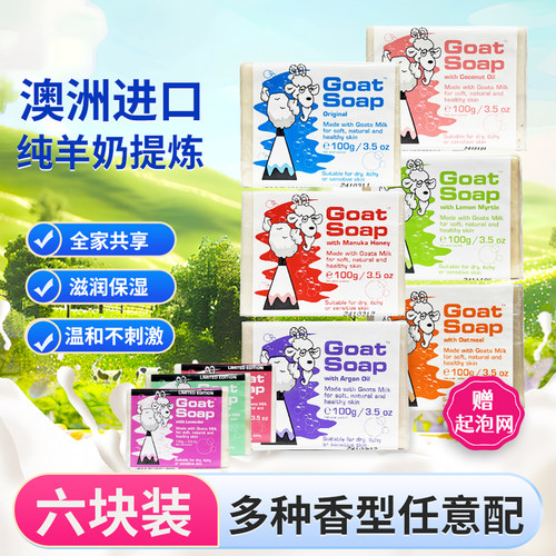 Goatsoap礼盒卸妆沐浴山羊奶皂