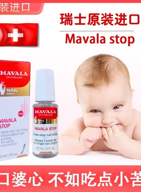 瑞士Mavala宝宝儿童苦甲水苦指甲油成人防啃咬吃手指水苦味剂神器