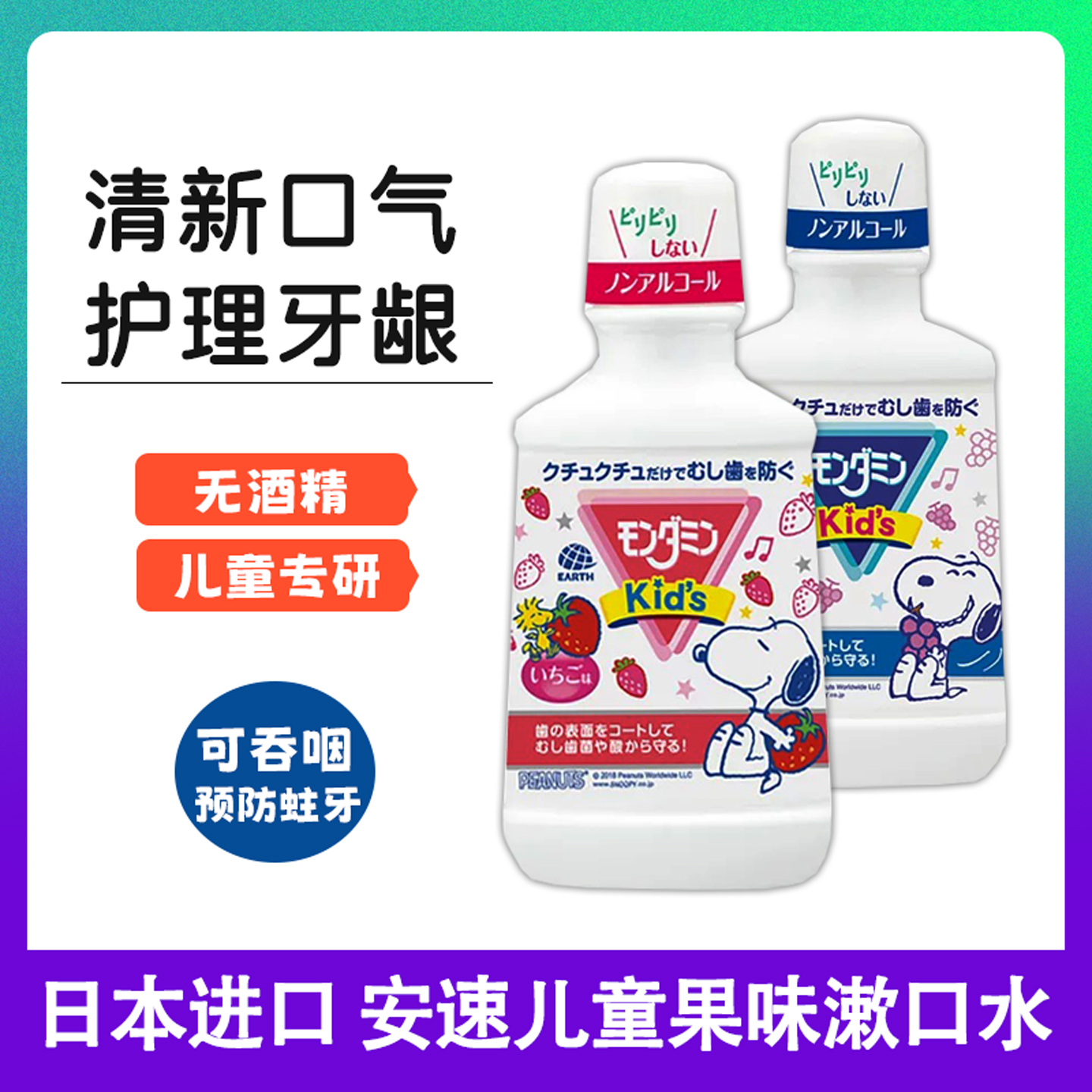 安速日本抗菌液体可吞咽漱口水