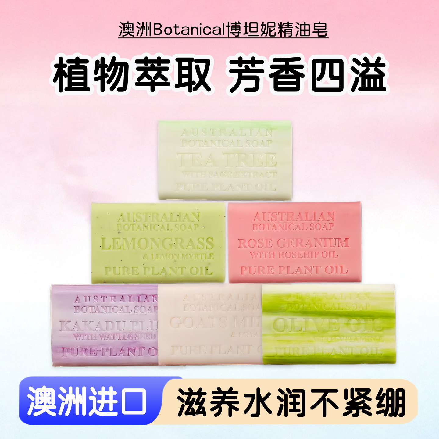 澳洲COSTCO博坦妮香皂植物香氛精油手工皂洗脸澡沐浴留香正品200g
