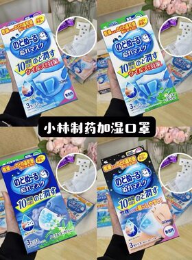 日本进口小林制药加湿口罩睡眠透气长途飞机鼻腔湿润蒸汽保湿口罩