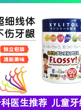 日本Flossy儿童宝宝牙线专用细牙线棒安全洁净剔独立装水果味60支
