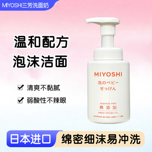 日本MIYOSHI三芳儿童洗面奶泡沫