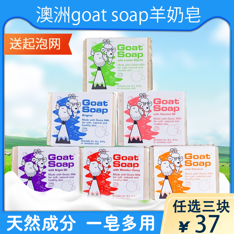 澳洲Goat Soap山羊奶皂天然孕妇婴儿童保湿滋润手工肥皂沐浴香皂