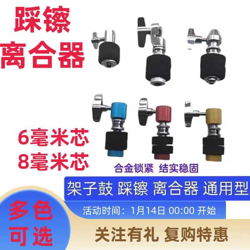 架子鼓离合分离固定不锈钢