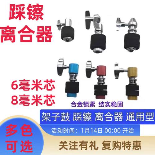 架子鼓离合分离固定不锈钢