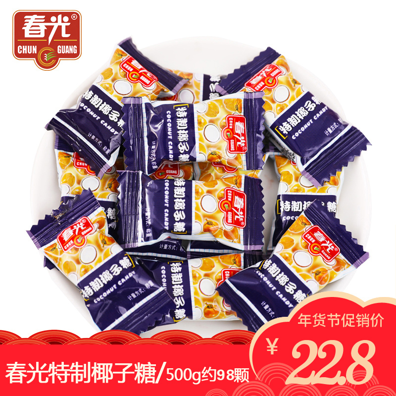 海南特产春光椰子糖特制散装500g招待糖果特浓水果糖婚礼结婚喜糖11月28日最新优惠