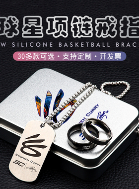 球星钛钢项链定制刻字科比库里篮球吊坠C罗内马尔足球迷戒指礼盒