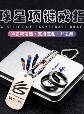 球星钛钢项链定制刻字科比库里篮球吊坠C罗内马尔足球迷戒指礼盒