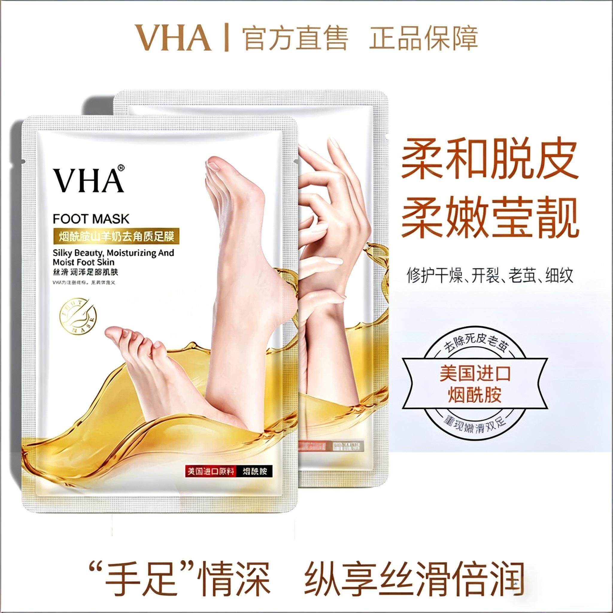 VHA烟酰胺山羊奶去角质足膜嫩滑滋养改善保养护肤美足玉足去脚气