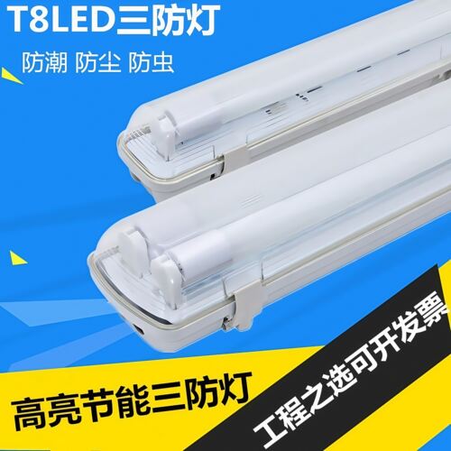 三防灯t8防水日光灯米单应急