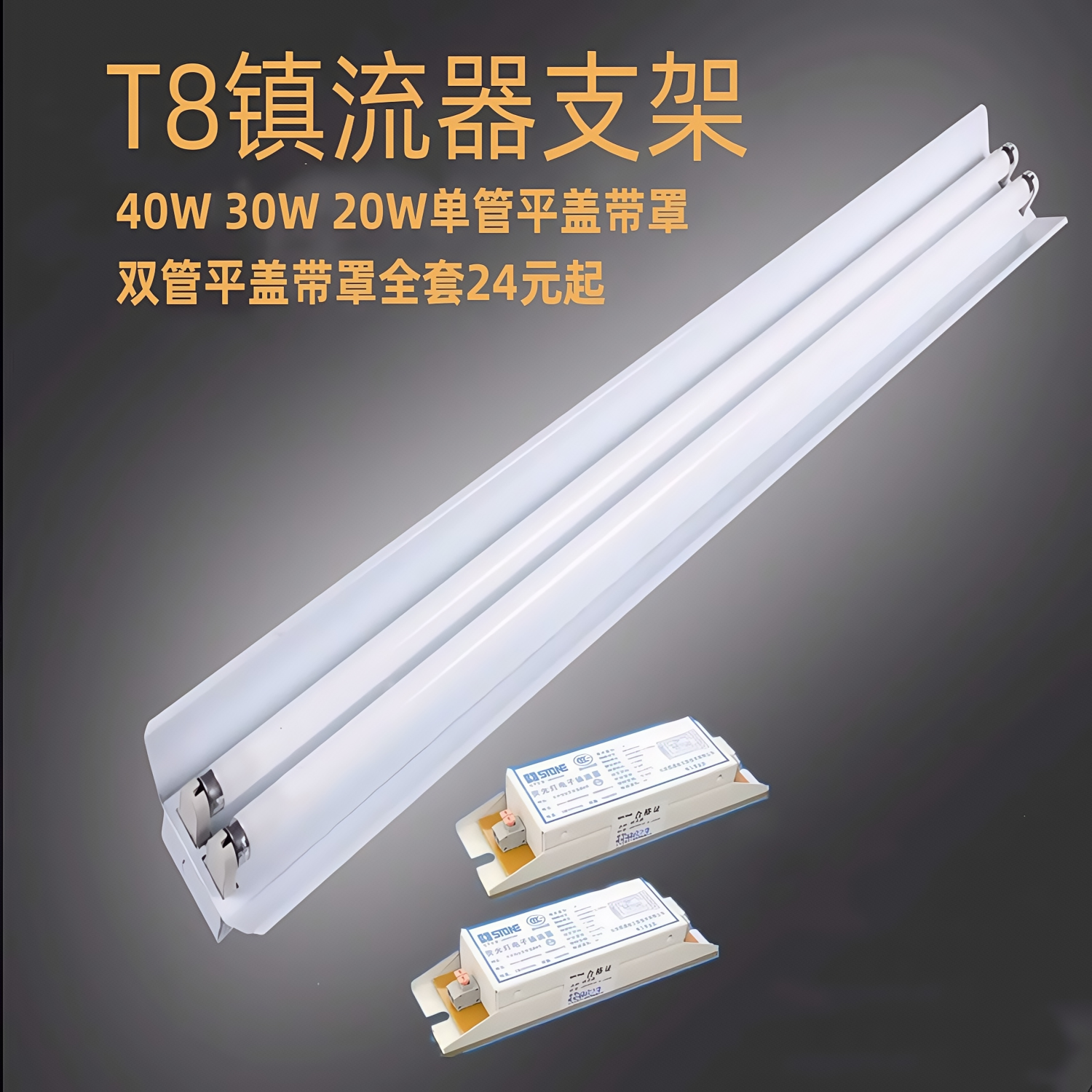 t8镇流器老式荧光灯支架全套1.2米单双管日光灯40W30W20W杀菌灯座