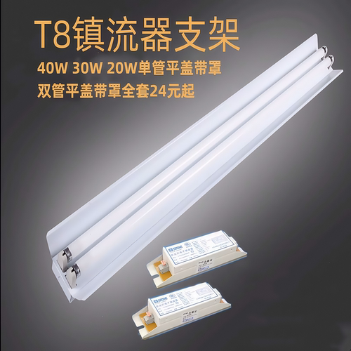 t8电子镇流器老式荧光灯支架1.2米40W电感双管带罩日光灯厂房0.6