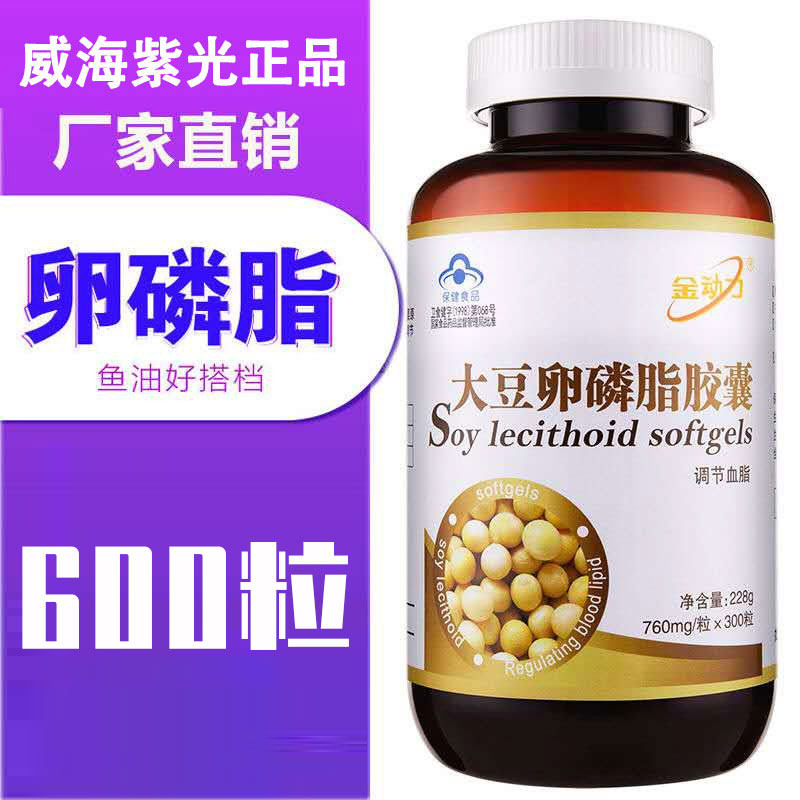 600粒大豆卵磷脂胶囊金动力品牌正品威海紫光大豆卵磷脂胶囊600粒