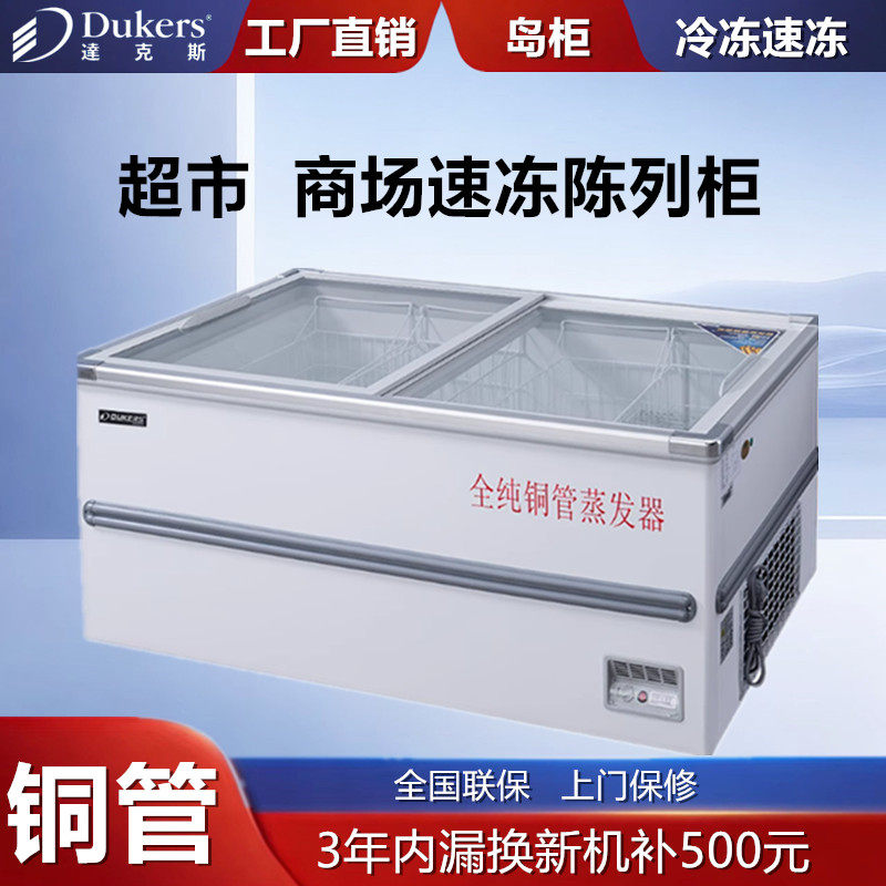达克斯冷柜铜管速冻商超陈列冰柜