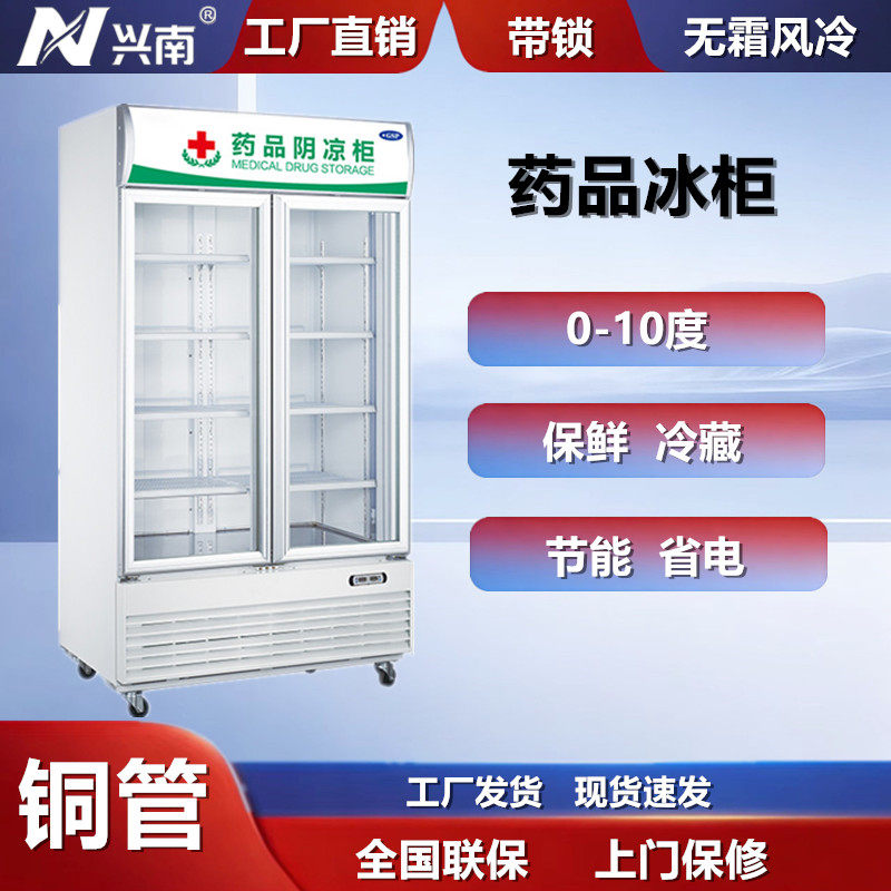 兴南冷柜药品阴凉冰柜医院药店专用冰箱全铜管大容量展示冷藏冰柜