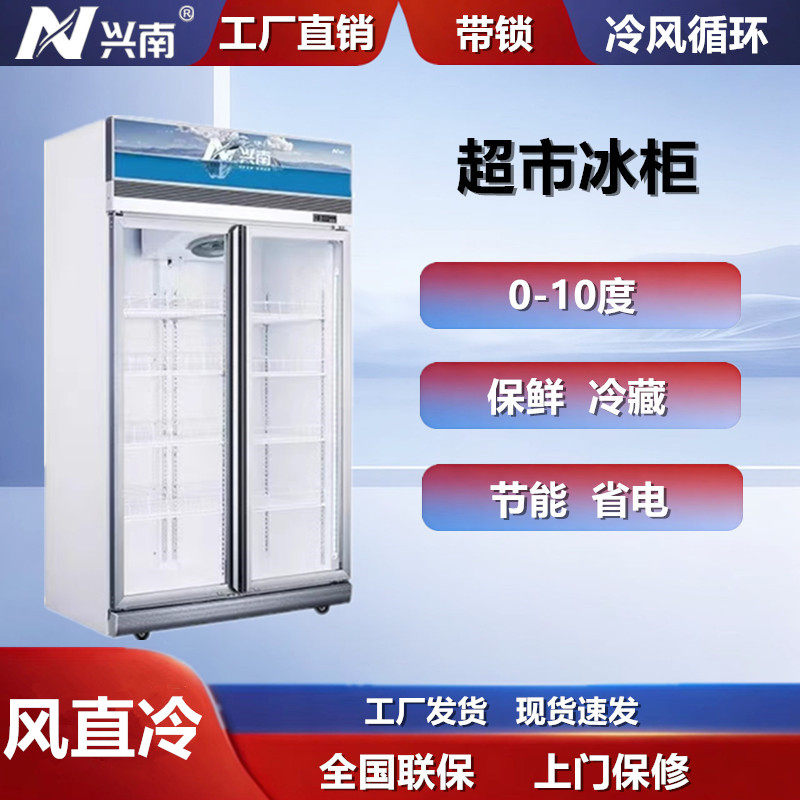 兴南冷柜立式双门展示冰柜冷藏超市冰柜商用大容量陈列柜饮料冰柜