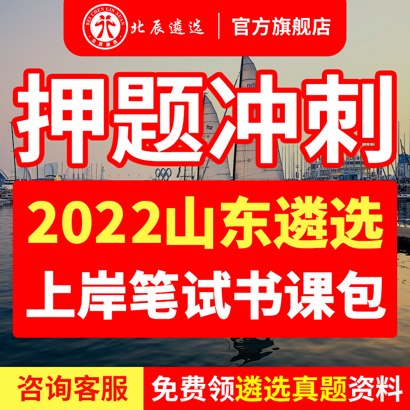 2022年山东省直公务员遴选济南市直遴选真题视频课程网课北辰笔试