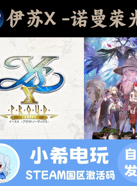 Steam 伊苏X -诺曼荣光- Ys X: Proud Nordics 正版激活码CDKEY