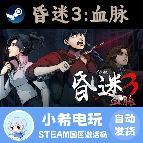 Steam昏迷3：血脉正版CDKEY