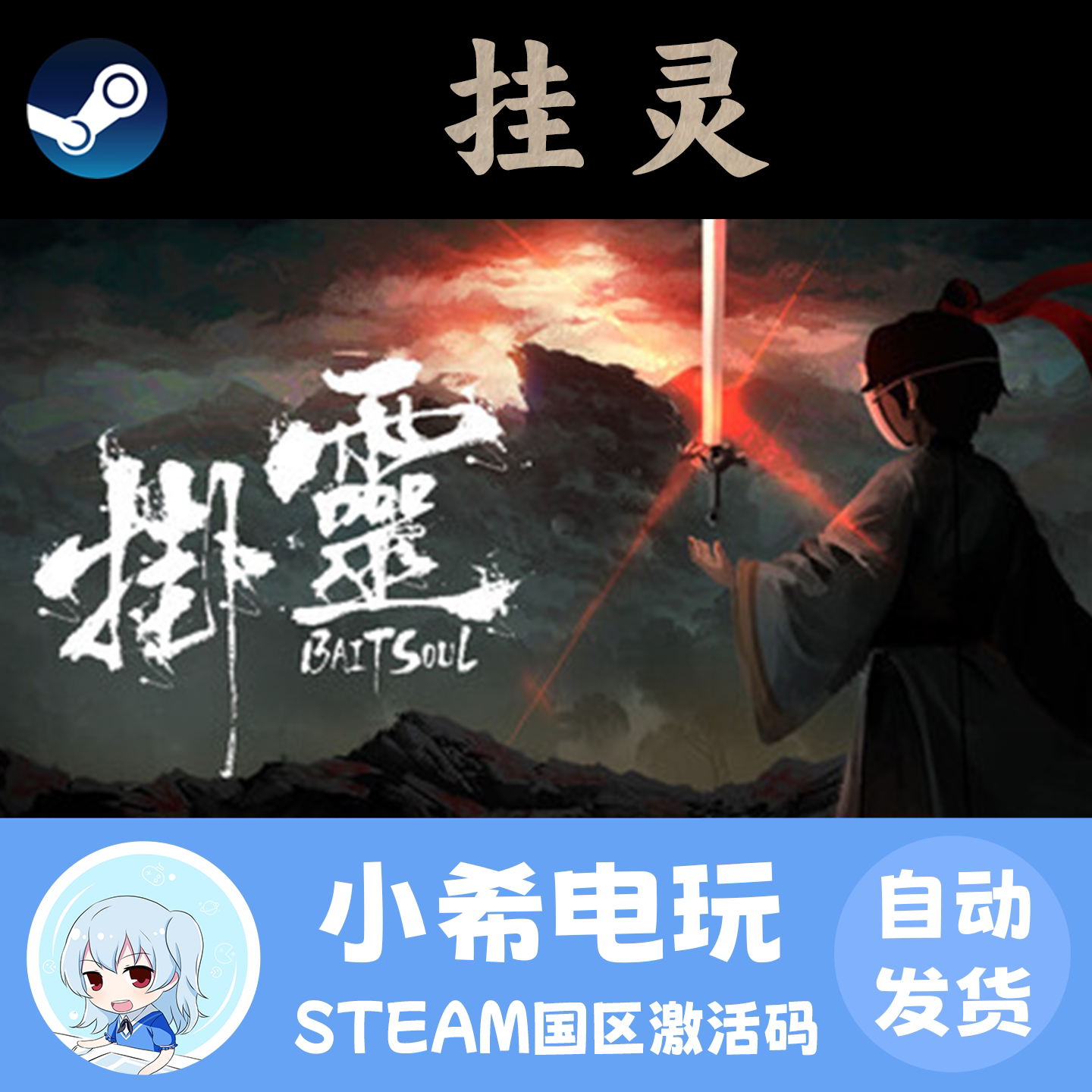 Steam 挂灵 Bait Soul 正版游戏激活码CDKEY 国区PC 迷宫探索动作