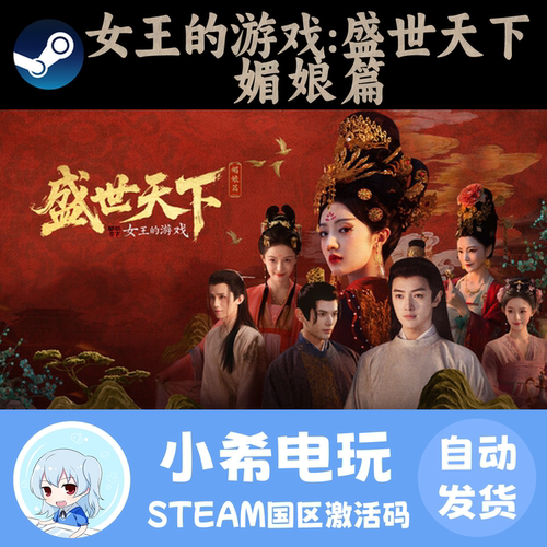 Steam女王的游戏盛世天下媚娘CDK
