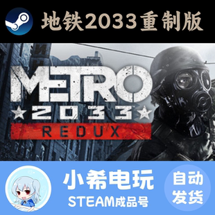 Steam正版 地铁2033重制版  成品号 Metro 2033 Redux 后末日恐怖