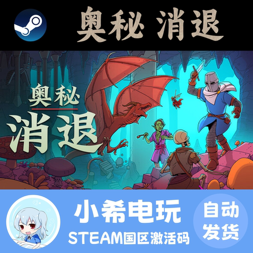 Steam奥秘消退国区正版CDKEY