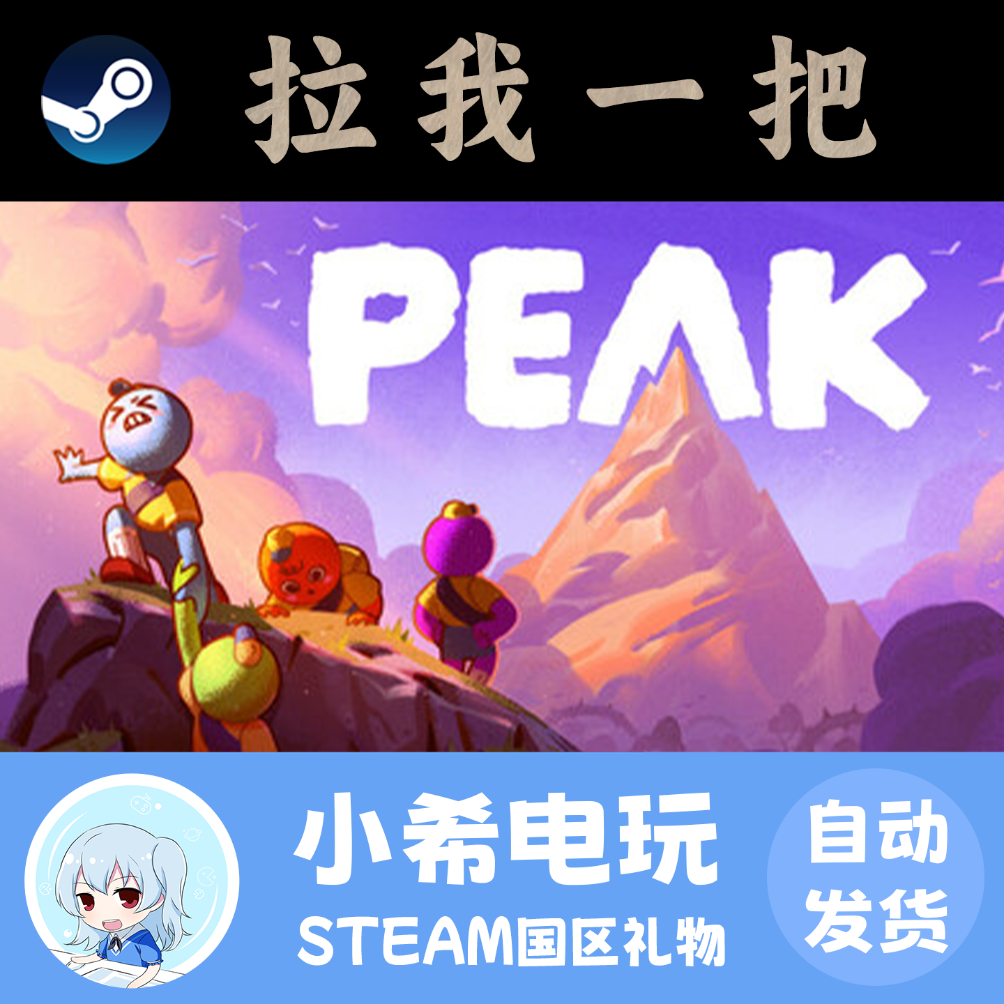 Steam 拉我一把 PEAK 国区好友礼物 正版游戏 国区PC 合作探索,电玩/配件/游戏/攻略,STEAM,淘宝优惠券,粉丝福利购,淘宝优惠卷