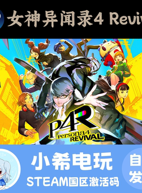 Steam 女神异闻录4 Revival 重制版P4 正版游戏激活码CDKEY 国区