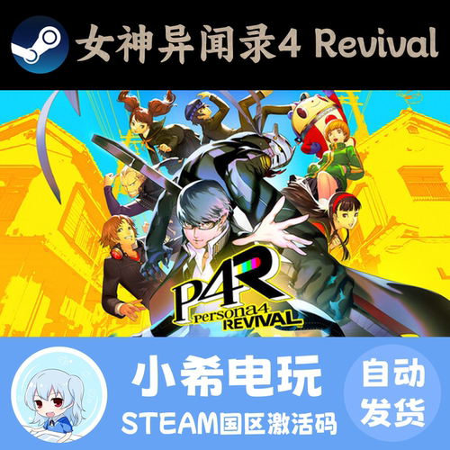 Steam女神异闻录4Revival正版CDK