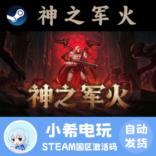 Steam神之军火国区正版CDKEY