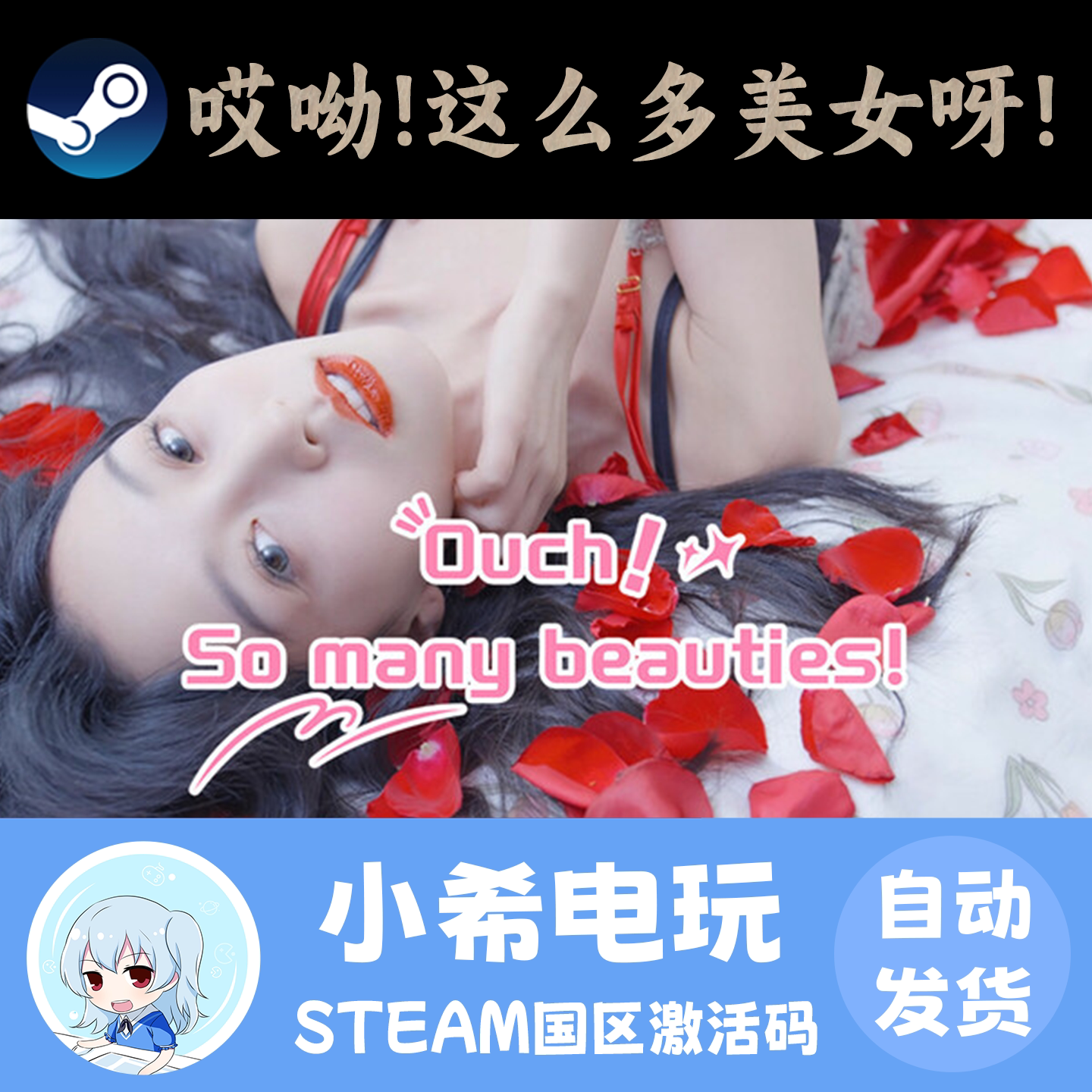 Steam 哎呦!这么多美女呀! 正版游戏激活码CDKEY 国区