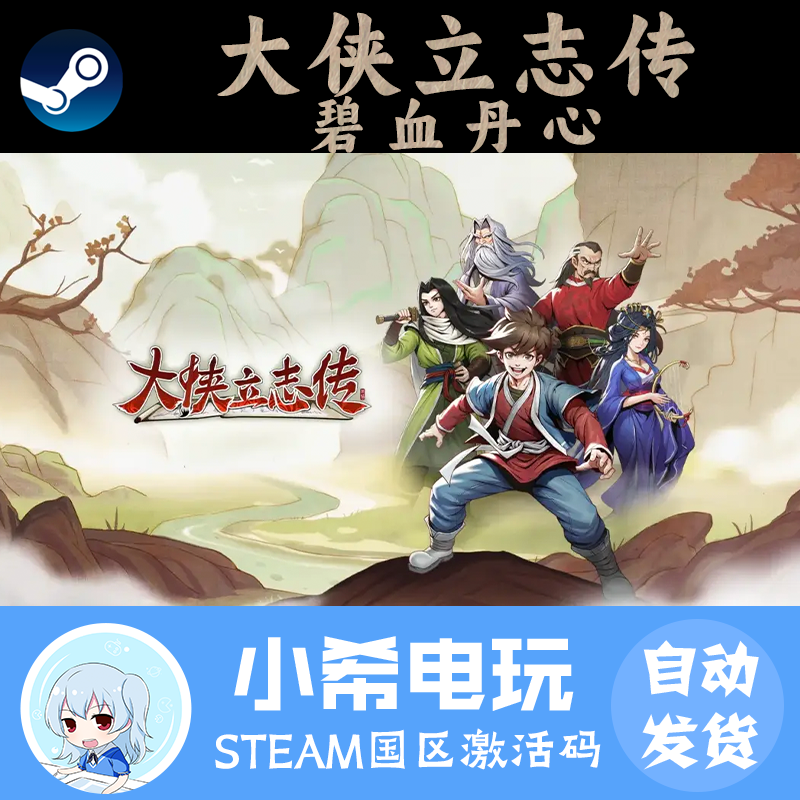 Steam大侠立志传：碧血丹心CDKEY