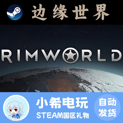 Steam边缘世界RimWorld正版礼物