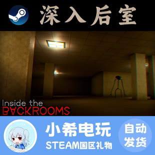 Steam 深入后室 Inside the Backrooms 正版游戏好友礼物多人联机