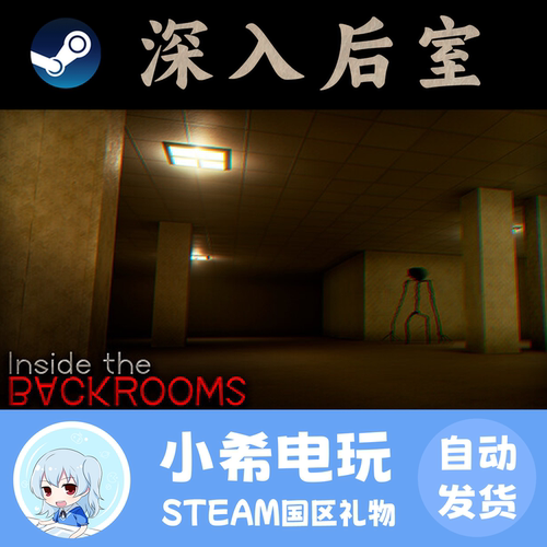 Steam深入后室好友礼物