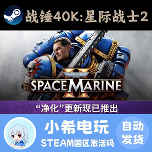 Steam战锤40K星际战士2 Warhammer Space Marine正版激活码CDKEY