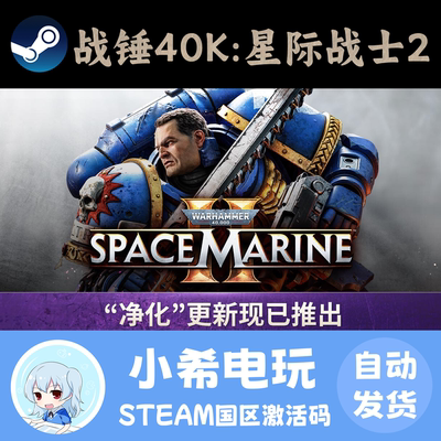 Steam战锤40K星际战士2正版CDKEY