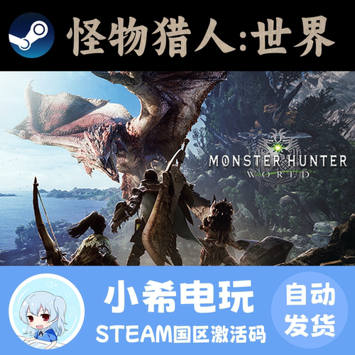 Steam怪物猎人：世界正版CDKEY