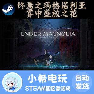 Steam正版 终焉之玛格诺利亚 雾中盛放之花ENDER MAGNOLIA国区CDK