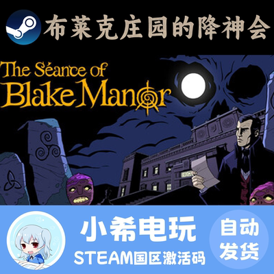 Steam布莱克庄园的降神会正版CDK