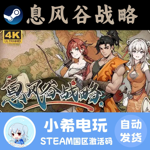 Steam息风谷战略国区正版CDKEY