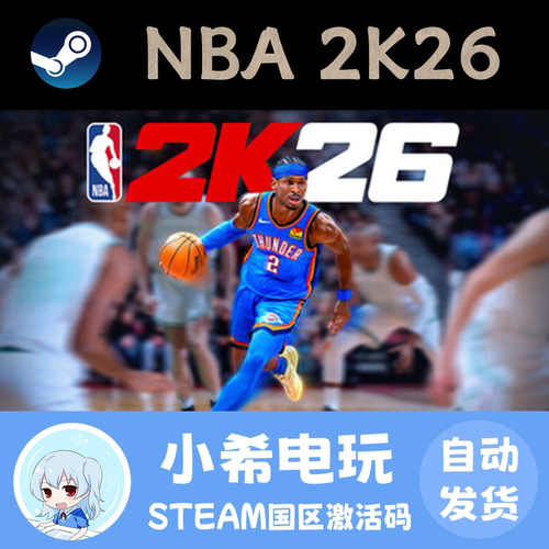 SteamNBA2K26国区正版CDKEY