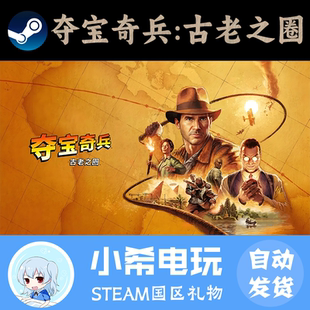 Steam 游戲好友禮物PC國區(qū) Jones正版 奪寶奇兵：古老之圈Indiana