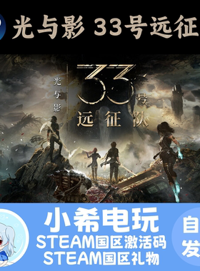 Steam 光与影：33号远征队 正版游戏激活码CDKEY 好友礼物 国区PC