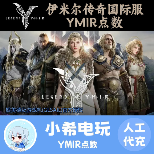伊米尔传奇国际服YMIR点数