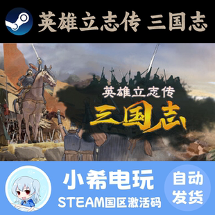 Steam正版 英雄立志传 三国志 国区激活码CDK 游戏PC 模拟策略