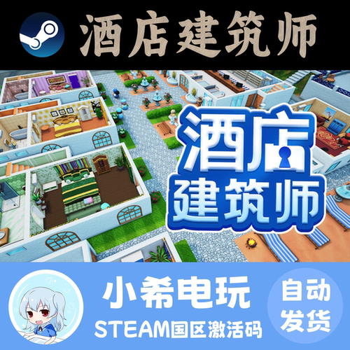 Steam酒店建筑师国区正版CDKEY